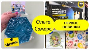 🌱 ПЕРВЫЕ НОВИНКИ АПРЕЛЯ В ЧИЖИКЕ🔥 ВСЁ ДЛЯ ДАЧИ, ДОМА И АВТО🚗 Пасха 🐣 2026