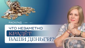 Что или кто крадет ваши деньги? Расклад Таро | Анастасия МОН | Школа "Сила Таро"