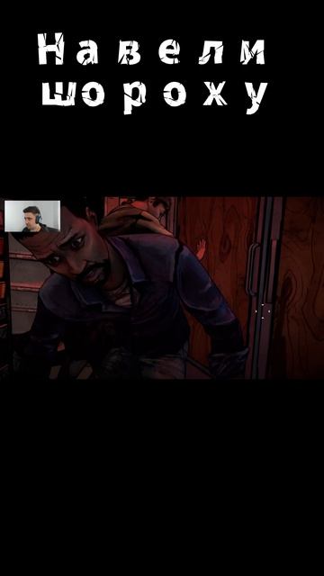 Навели шороху  #прохождение #thewalkingdead