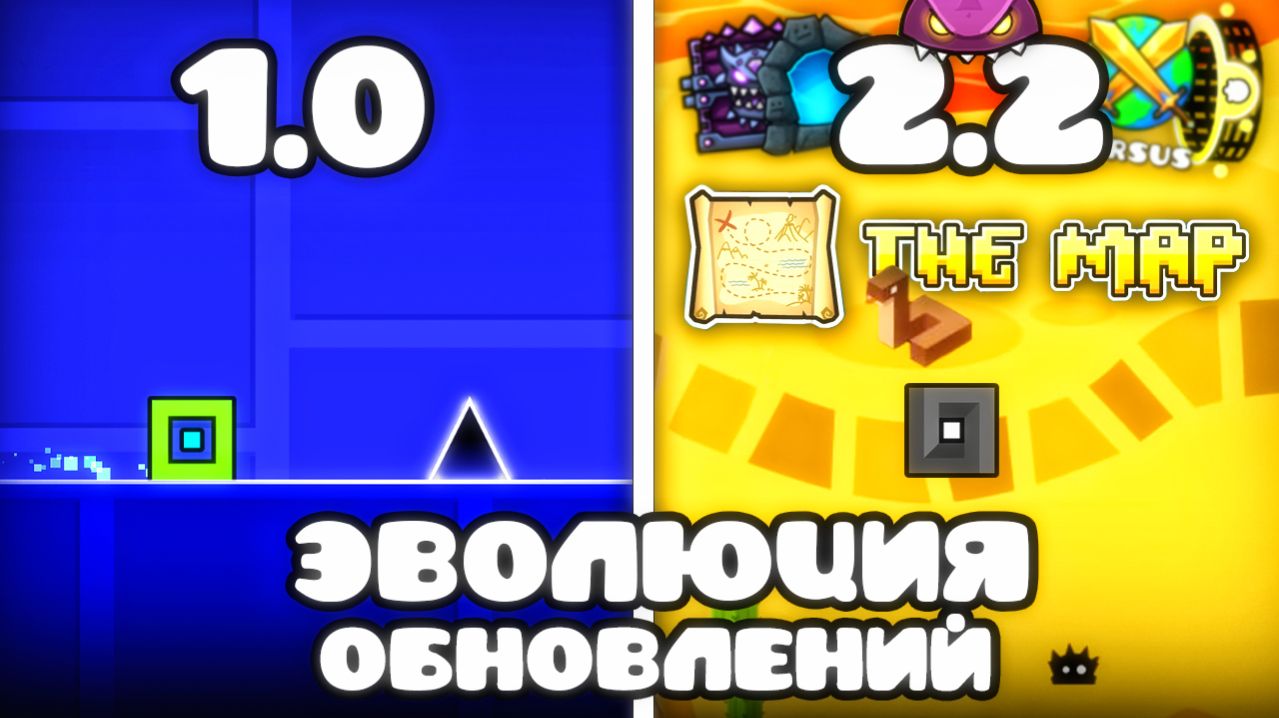 ЭВОЛЮЦИЯ ОБНОВЛЕНИЙ Geometry Dash | 1.0 - 2.3 смотреть онлайн