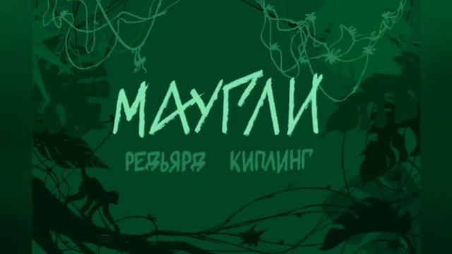 Маугли/Р.Киплинг/ Глава 2 Охота Каа (ч.1)