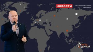 Новости с Анатолием Бубликом от 31.03.2026