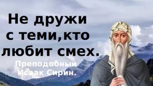 Пусть тебя обижают. Наставления преподобного Исаака Сирина.