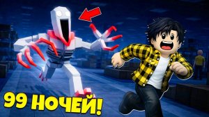 Я ВЫЖИЛ 99 НОЧЕЙ В БЕСКОНЕЧНОЙ ИКЕА SCP 3008 И СКРОМНИКОМ SCP 096 в Роблокс!