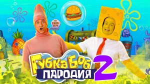 Губка Боб.ПАРОДИЯ 2