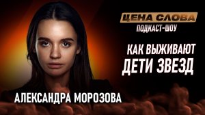 «Как выйти из тени звездных родителей» | подкаст - шоу «Цена Слова» #154