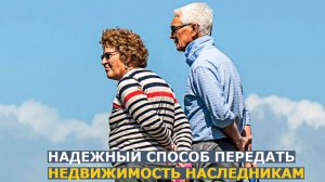 Намного надежнее, чем завещание и дарение: еще один способ передать недвижимость своим наследникам