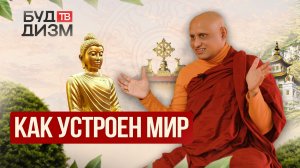 Выпуск 85 — Как устроен мир с точки зрения Будды