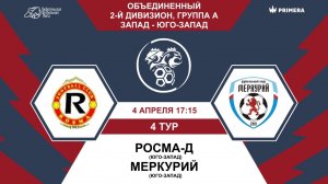 Второй дивизион. Группа А. Росма-Д - Меркурий