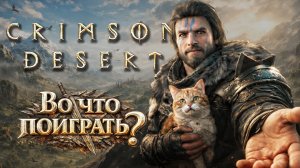 Crimson Desert  ► Во что поиграть? ► 3.2