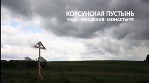 Чудо рождения монастыря