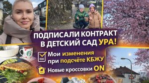 ЛЕДЯНОЙ ДОЖДЬ 😱 Подписали контракт в дет.сад | Новые кроссовки ON 👟 изменения при подсчёте КБЖУ