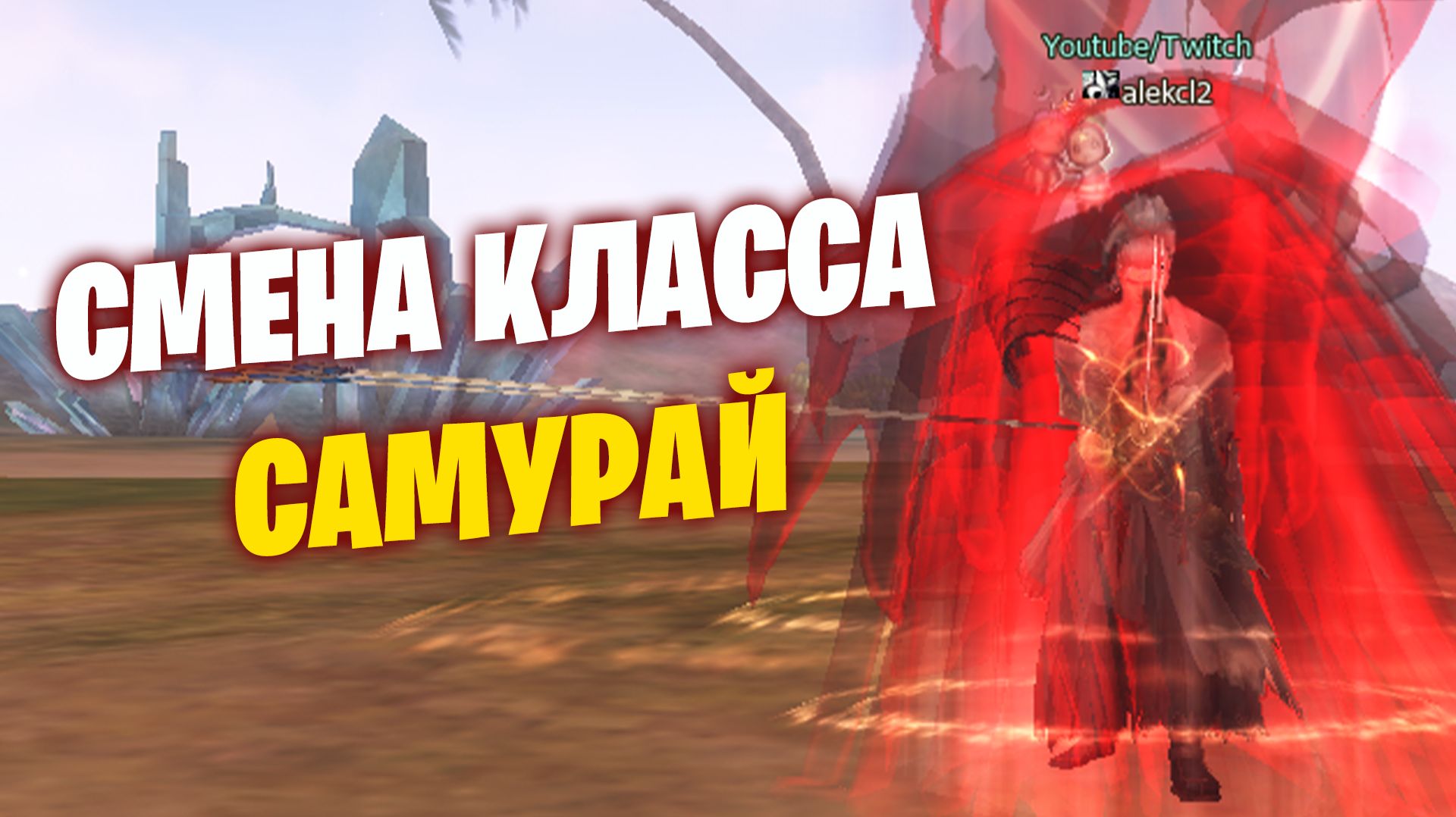 Lineage 2 Main Смена Класса Самурай или как Сделать Сильного Персонажа #l2 #lineage2 #games