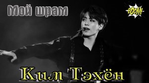 Новинка! Очаровательный КИМ ТЭХЁН с обалденным хитом МОЙ ШРАМ