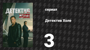 Детектив Холе 3 серия «Чтобы заставить голоса замолчать» (сериал, 2026)