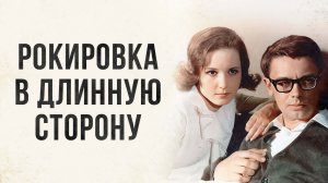 Рокировка в длинную сторону. (1969).