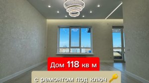 Дом 118 кв м, проект с центральным входом с ремонтом под ключ 🔑