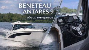 Beneteau Antares 9 — обзор интерьера