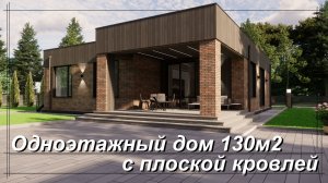 Проект удобного одноэтажного дома на 130м2 с плоской кровлей.