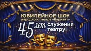 Вариант 45 лет служения театру