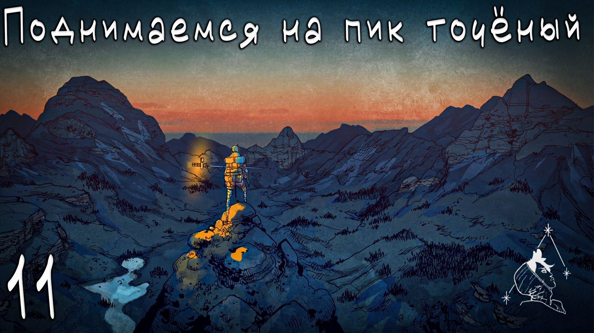 Cairn - Поднимаемся на пик точёный и Аленькой цветочек  #11