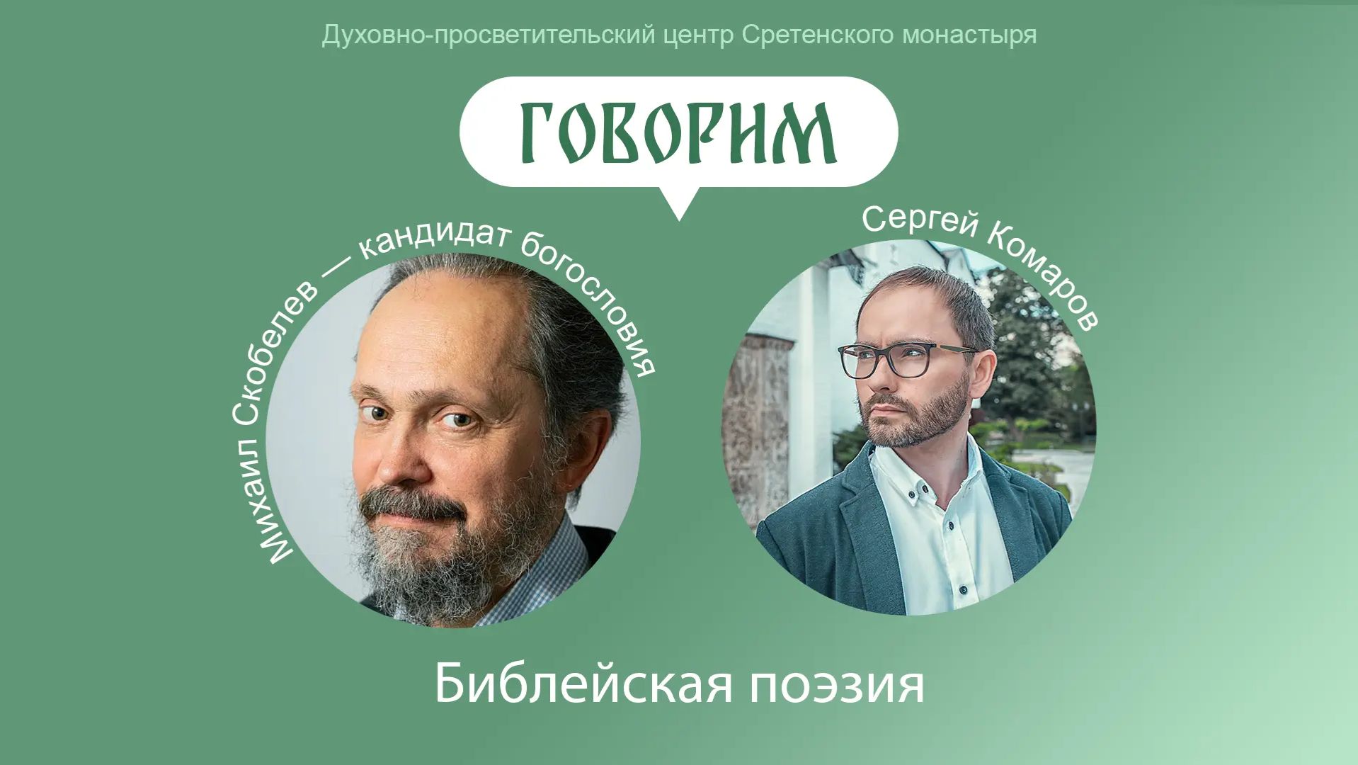 Проект «Говорим». Библейская поэзия