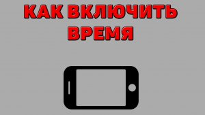 Как включить время на Телефоне