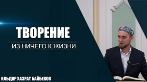 Творение | Из ничего к жизни