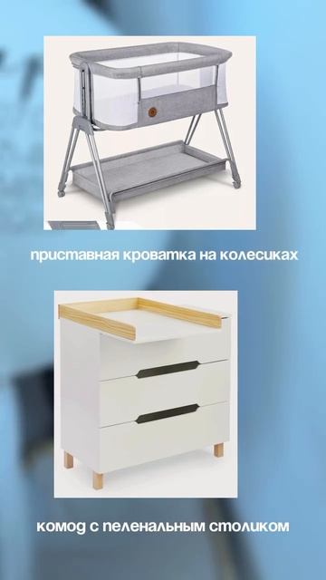 🍼 Что реально нужно в первые месяцы с малышом?

1️⃣ Кроватка на колесиках — можно катать по всей кв