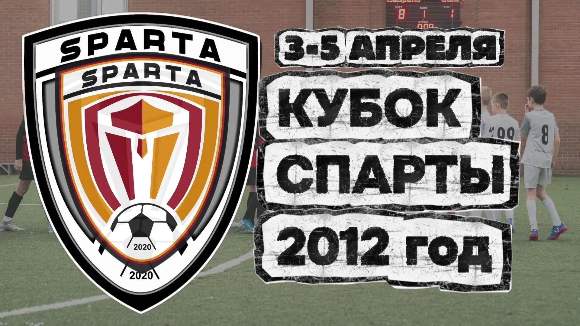 КУБОК СПАРТЫ