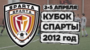 КУБОК СПАРТЫ