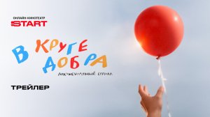 В круге добра | Трейлер | Смотрите скоро на START