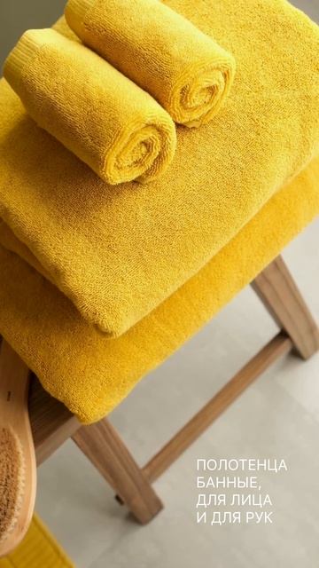 Полотенца цвета охры из коллекции Essential бренда Tkano