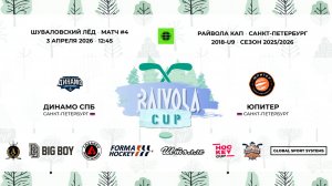 Матч №4 • Динамо СПб — Юпитер • Райвола Кап 2018-U9 • 3 апреля 2026 в 12:45