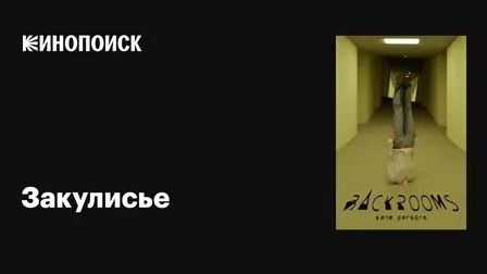 ЗАКУЛИСЬЕ Официальный Трэйлер НД.