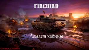 Firebird - Ломает кабины
