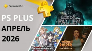 Игры PS PLUS АПРЕЛЬ 2026 | Раздача ПС Плюс АПРЕЛЬ 2026 | PS+ АПРЕЛЬ 2026 | Игры месяца PS4 PS5