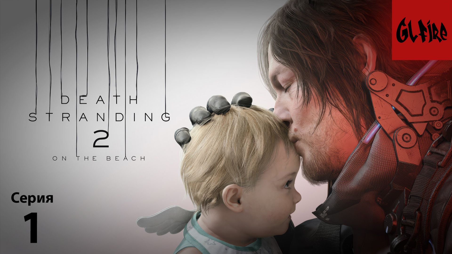 Cэм и Лу | Серия 1 | Death Stranding 2: On The Beach