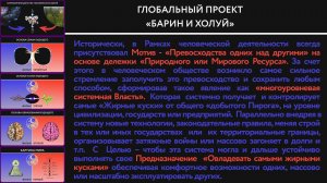 Глобальный проект «Барин и холуй».