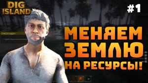 Dig Island. Серия #1. Развиваем базу. Меняем землю на ресурсы!