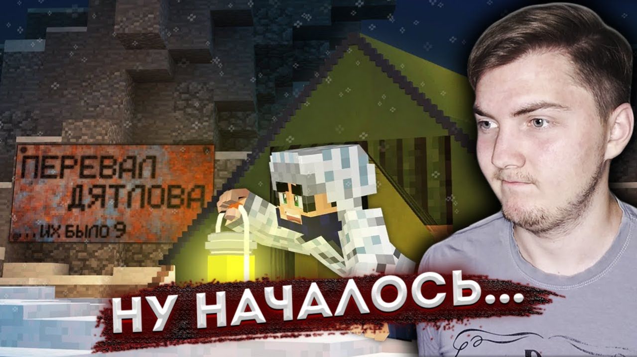 НОЧЕВКА на ПЕРЕВАЛЕ ДЯТЛОВА в МАЙНКРАФТ - Страшилки Minecraft ( Линч ) | Реакция