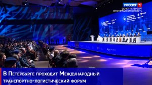 Новая архитектура перевозок: в Петербурге проходит Международный транспортно-логистический форум