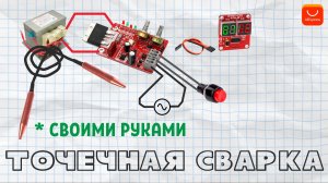 Делаем точечную сварку (алиэкспресс)