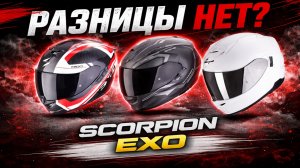 Интегралы SCORPION EXO выглядят одинаково. Но разница критичная.