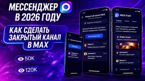 Как сделать закрытый платный канал в МАКС? Как принимать оплаты в MAX?
