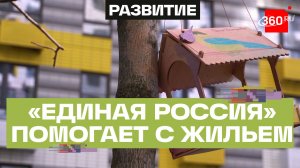 Новые квартиры, школы и сады: «Единая Россия» в Подмосковье помогает в расселении аварийного жилья