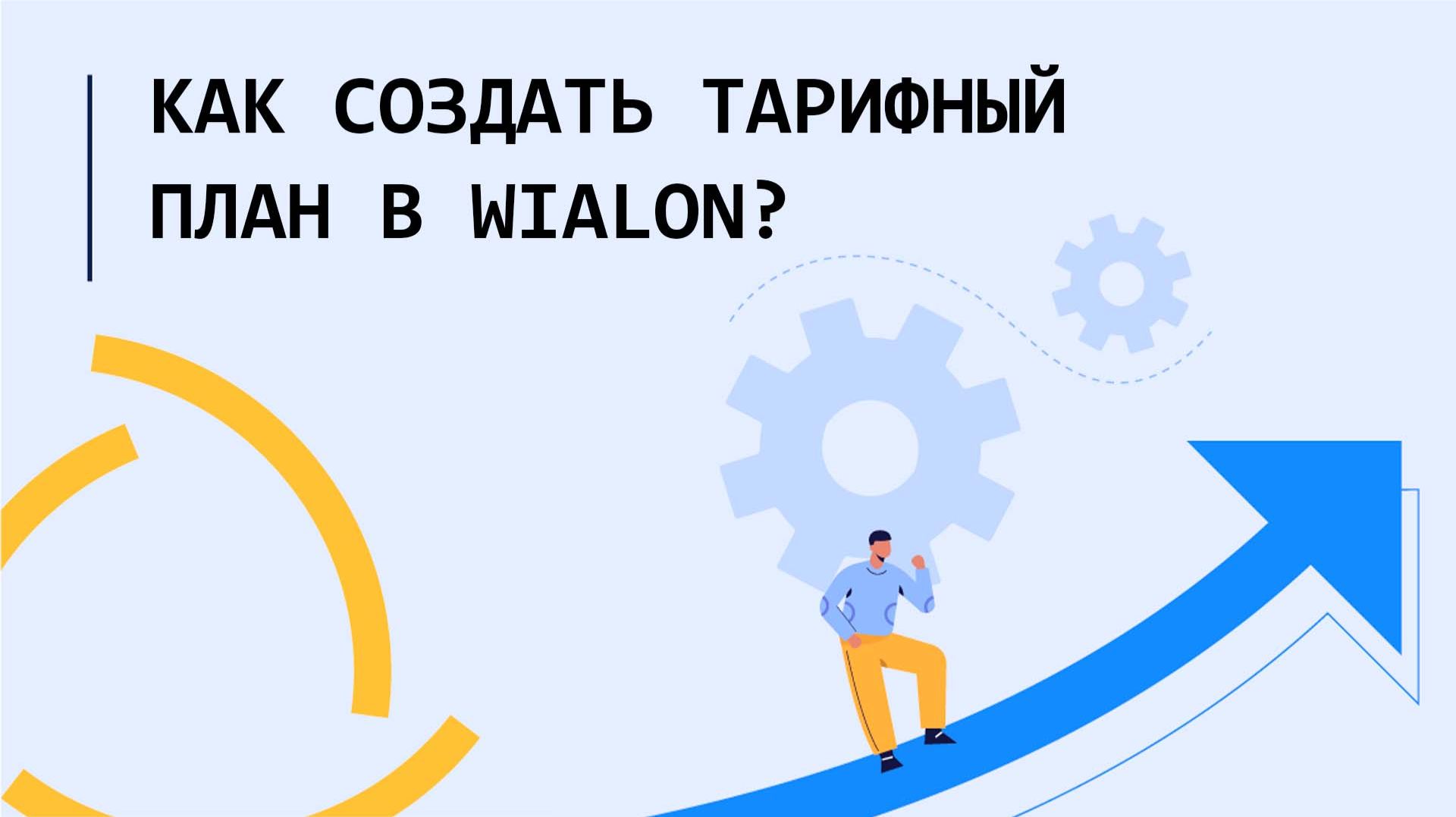 Как создать тарифный план в Wialon?