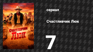 Счастливчик Люк 7 серия «Заговор» (сериал, 2026)