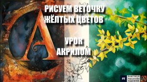 РИСУЕМ ВЕТОЧКУ ЖЁЛТЫХ ЦВЕТОВ 💛🌿 УРОК акрилом + контур карандашом + картина референс 🎵 АртГейм МК