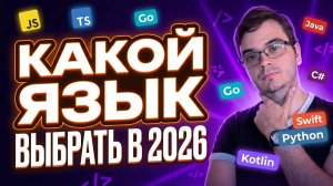Какой язык программирования выбрать в 2026 году: Golang, Python, JavaScript, TypeScript, Java, C#?
